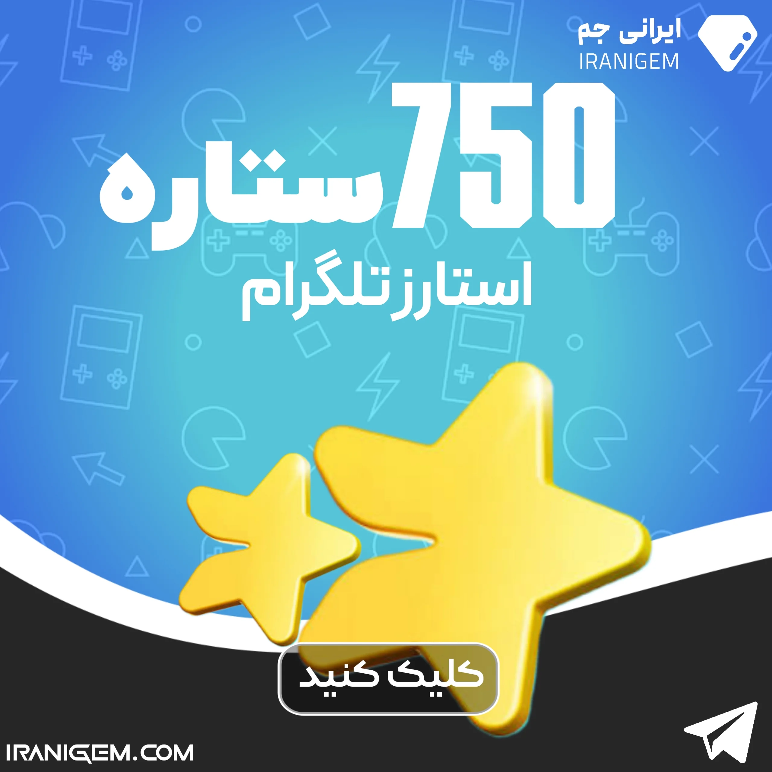 750 ستاره تلگرام