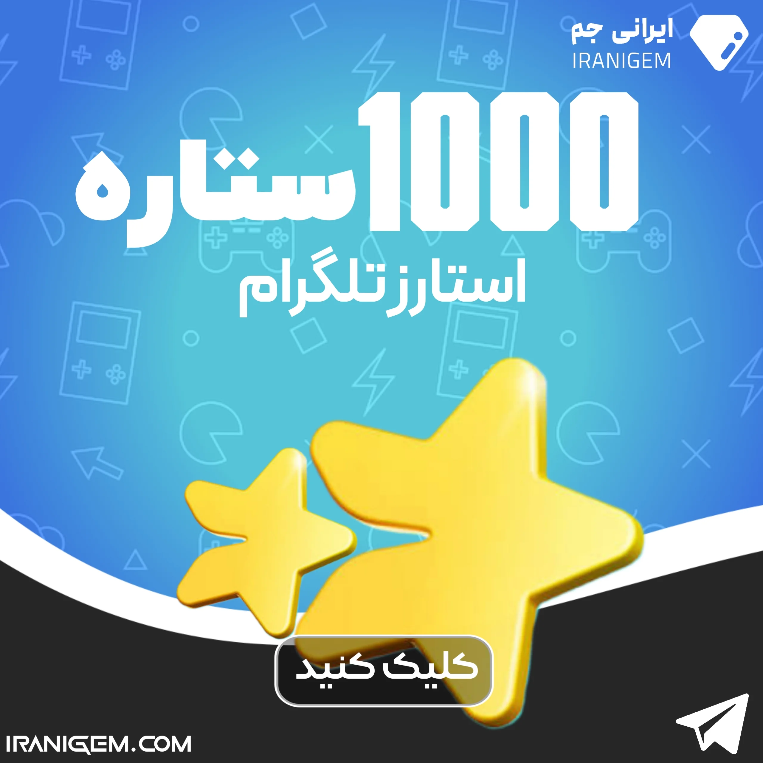 1000 ستاره تلگرام
