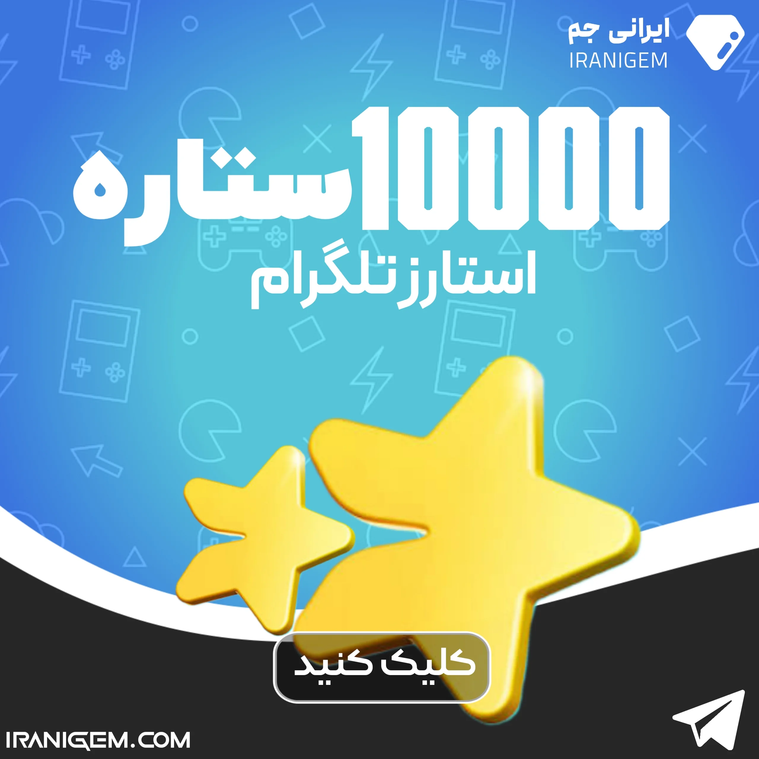 10000 ستاره تلگرام