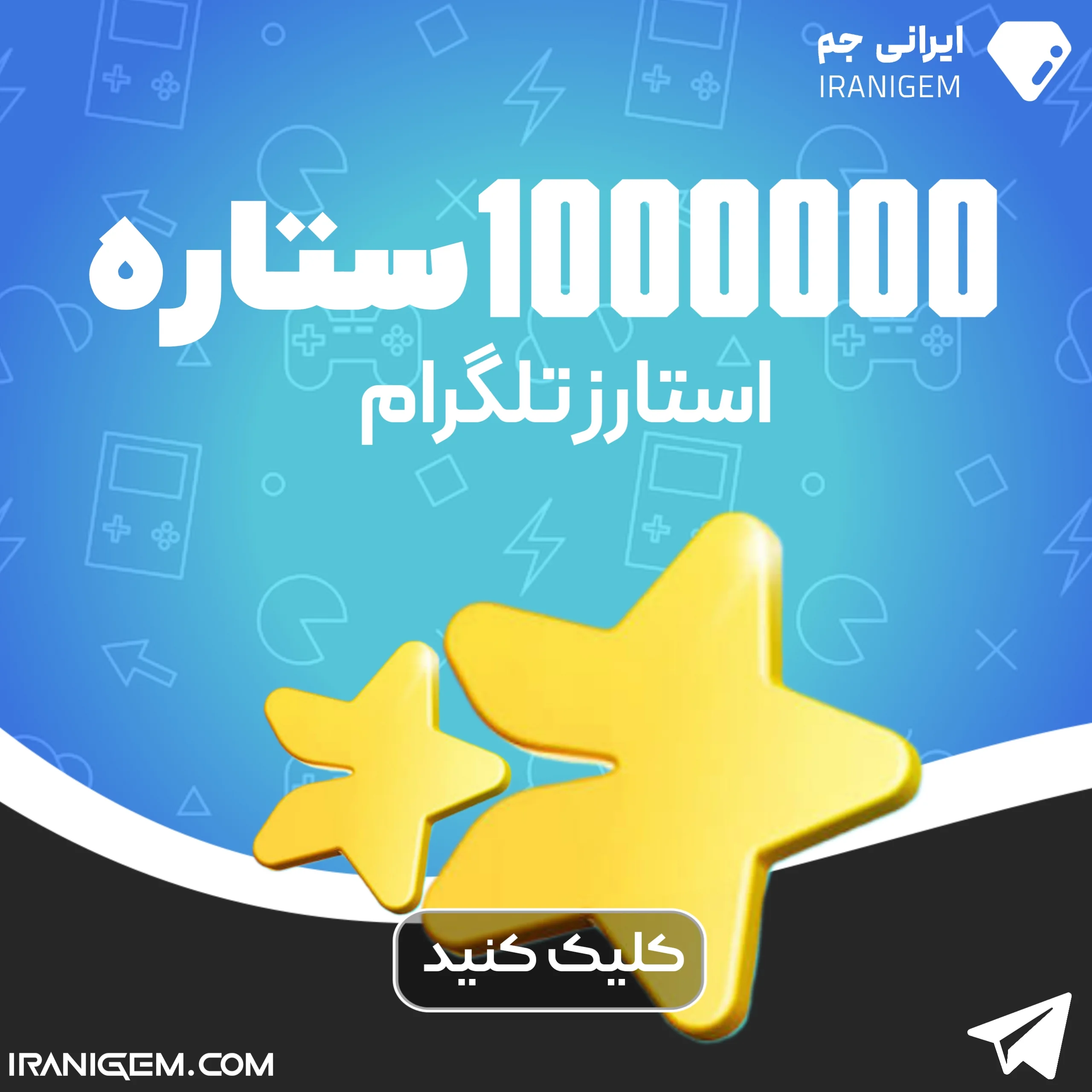 1000000 ستاره تلگرام