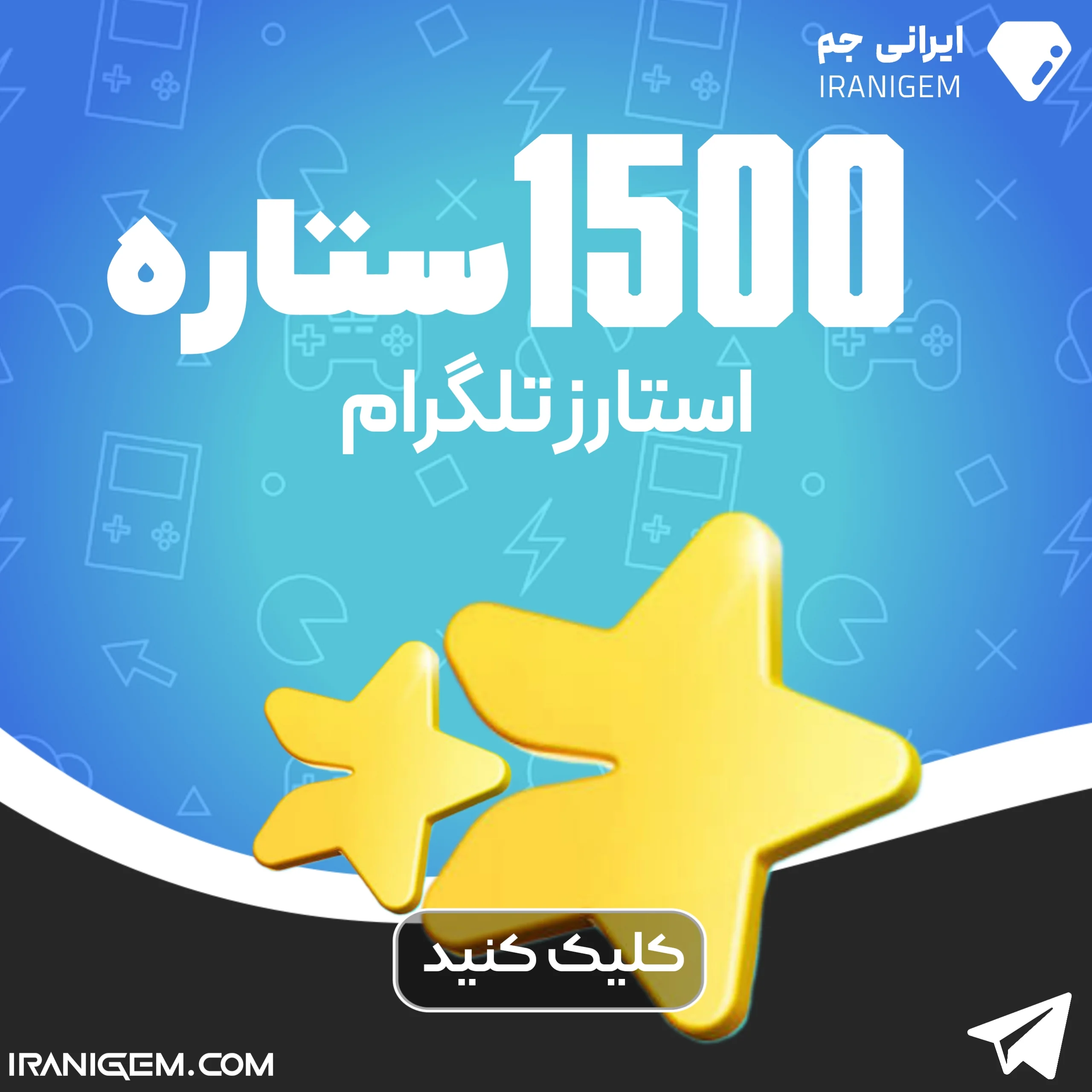1500 ستاره تلگرام