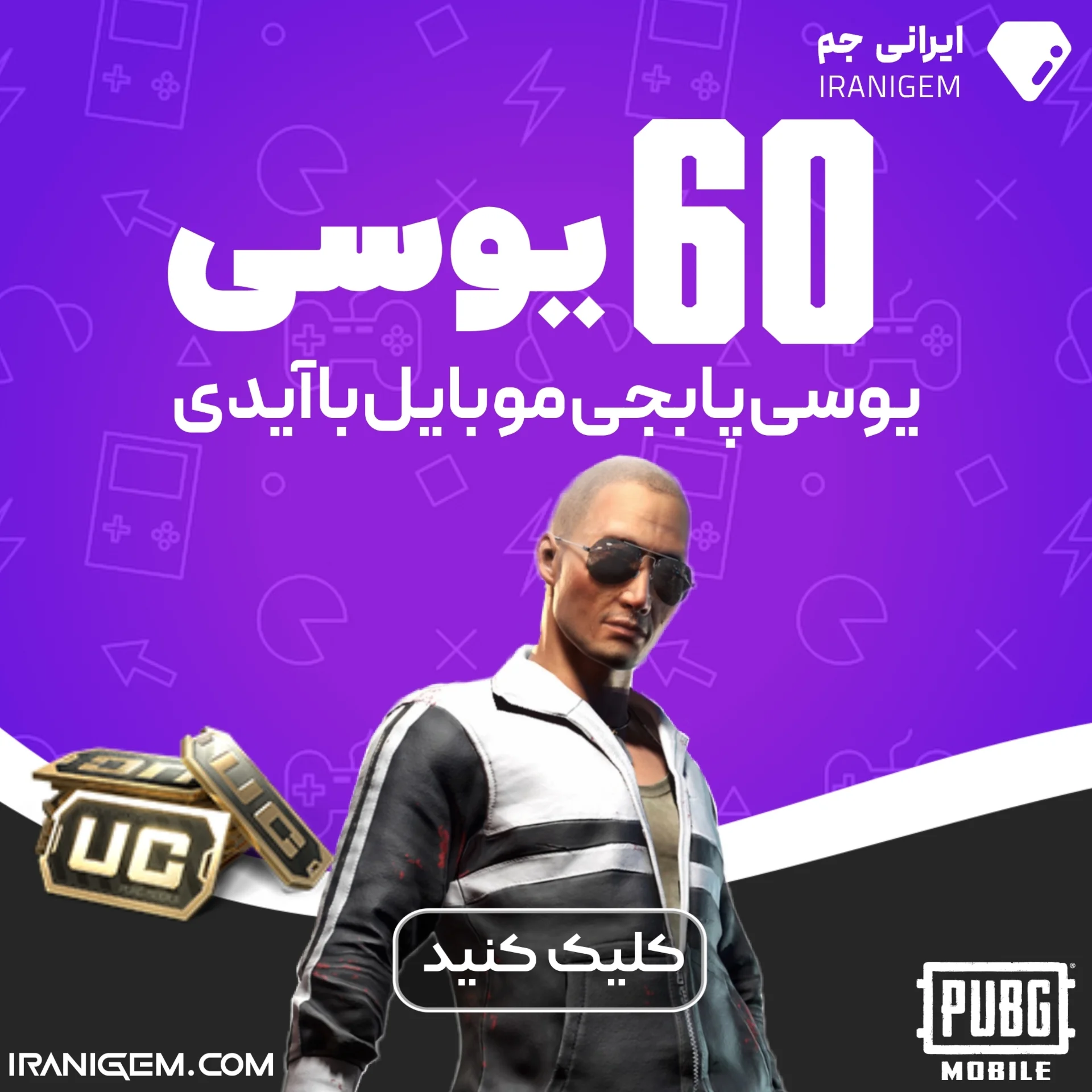 60 یوسی پابجی موبایل