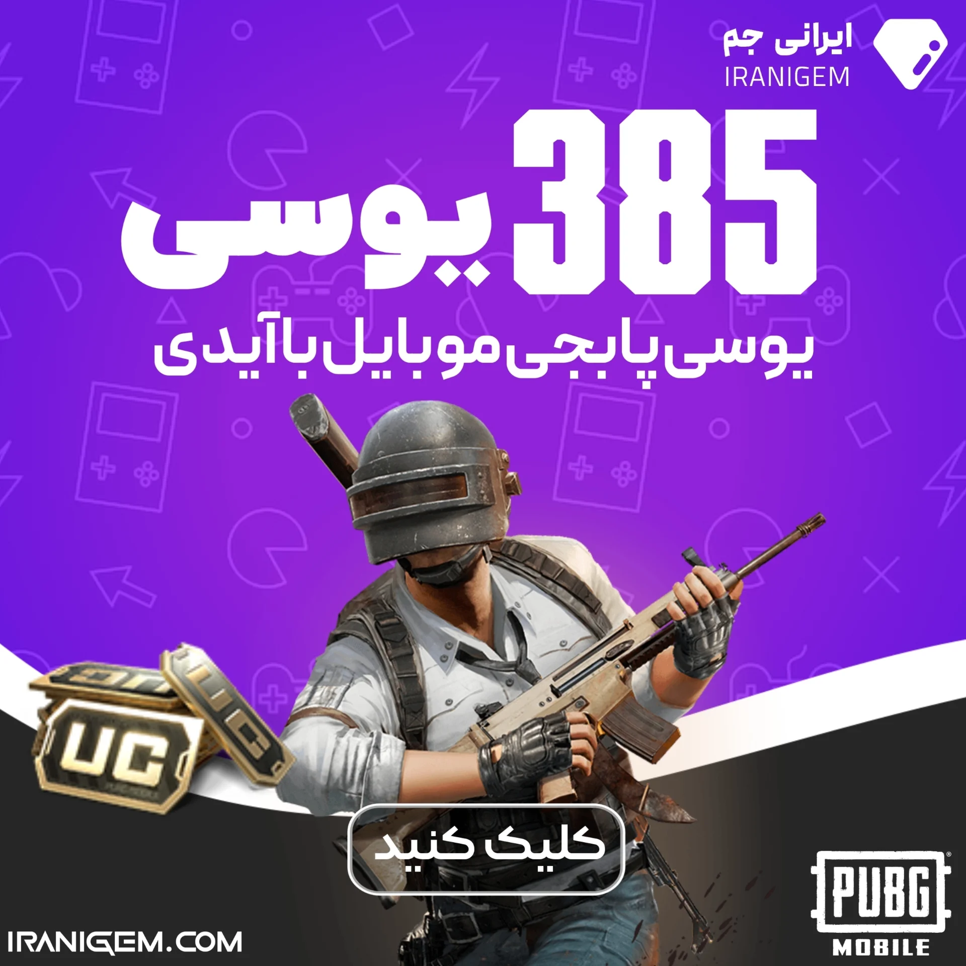 خرید 385 یوسی پابجی