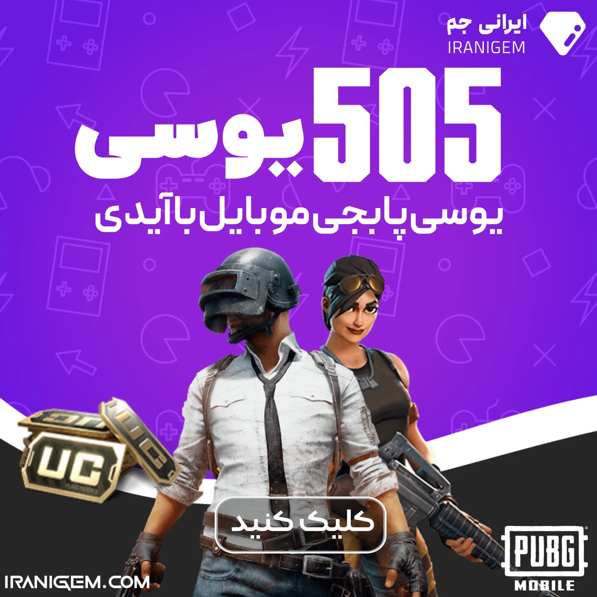 خرید 505 یوسی پابجی