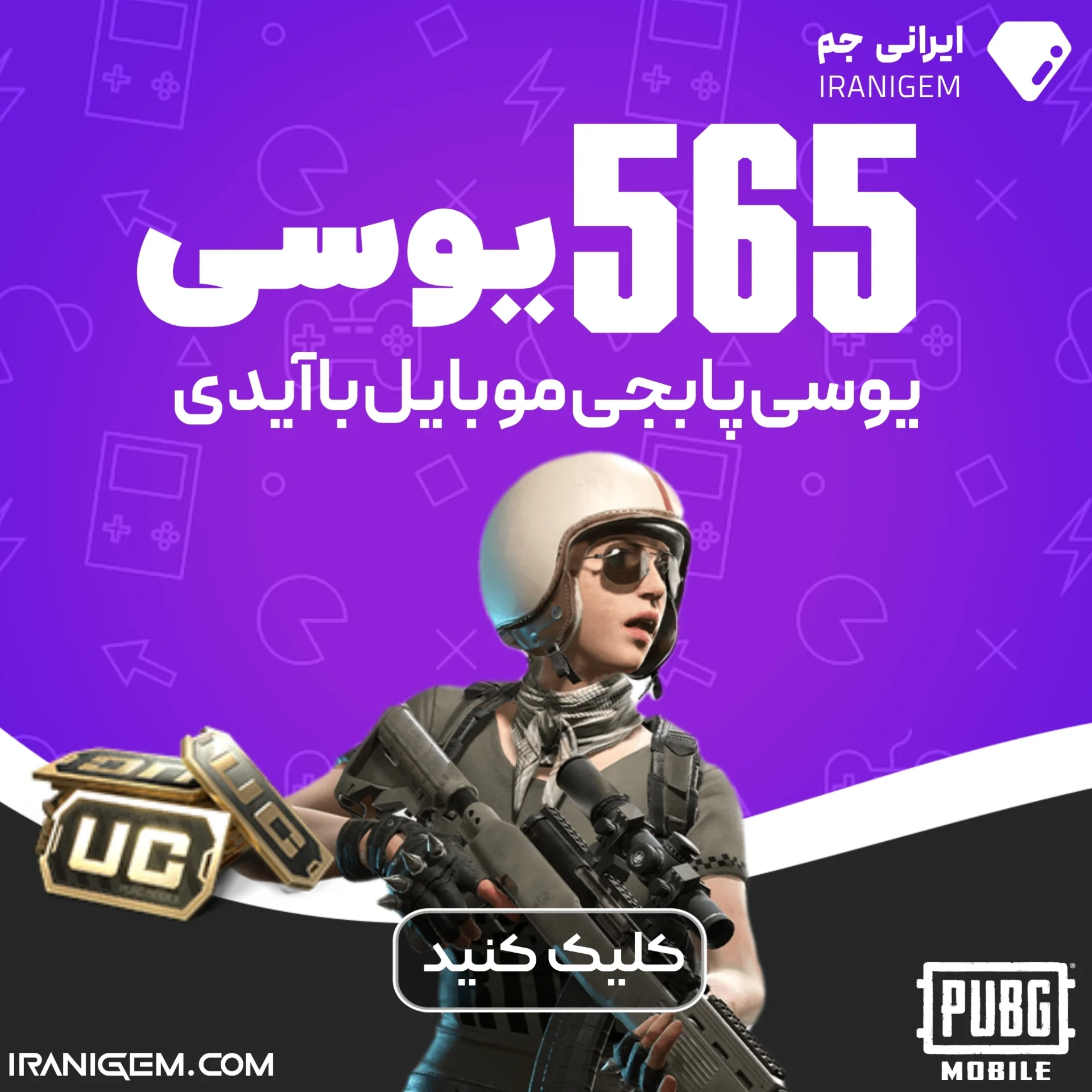 خرید 565 یوسی پابجی