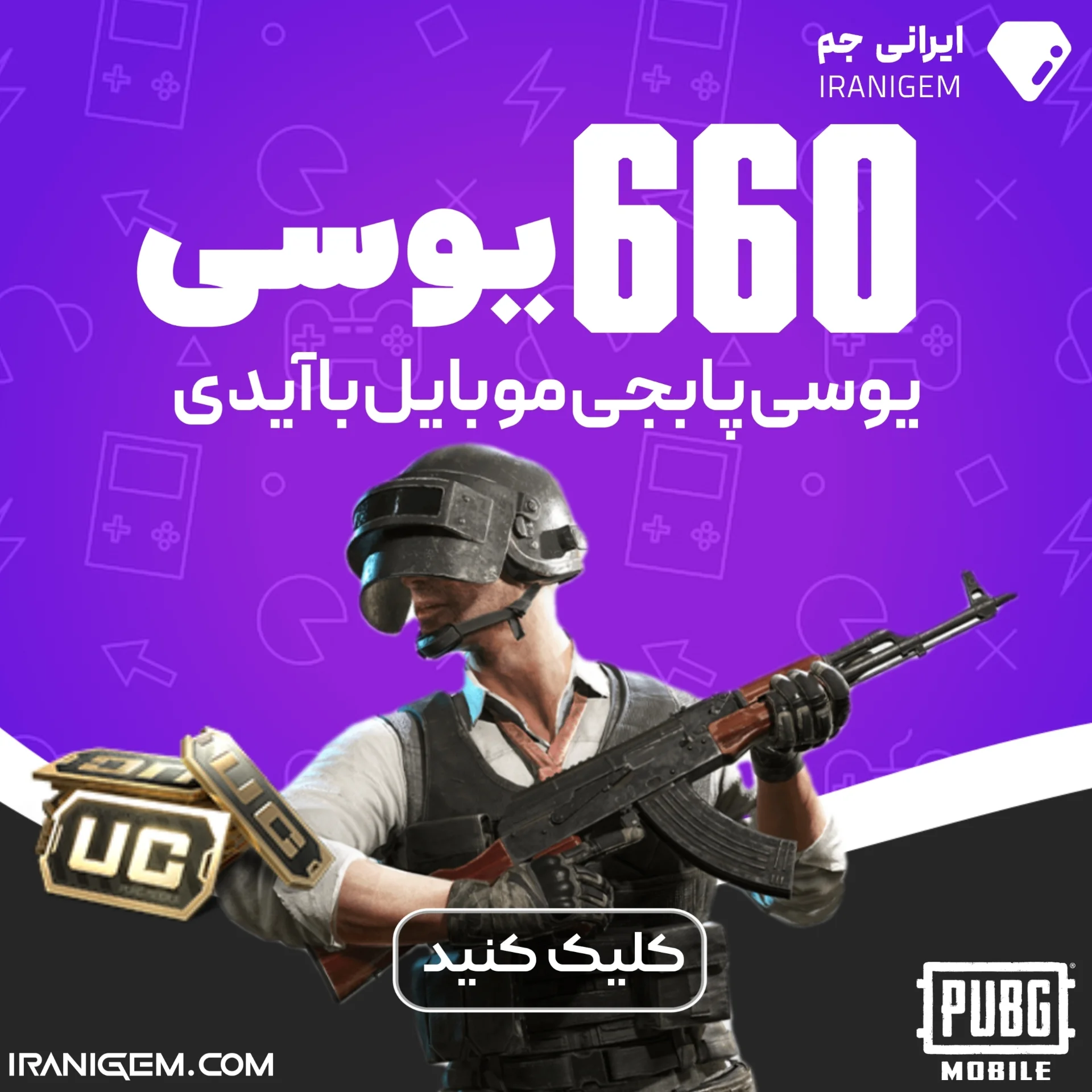 خرید 660 یوسی پابجی