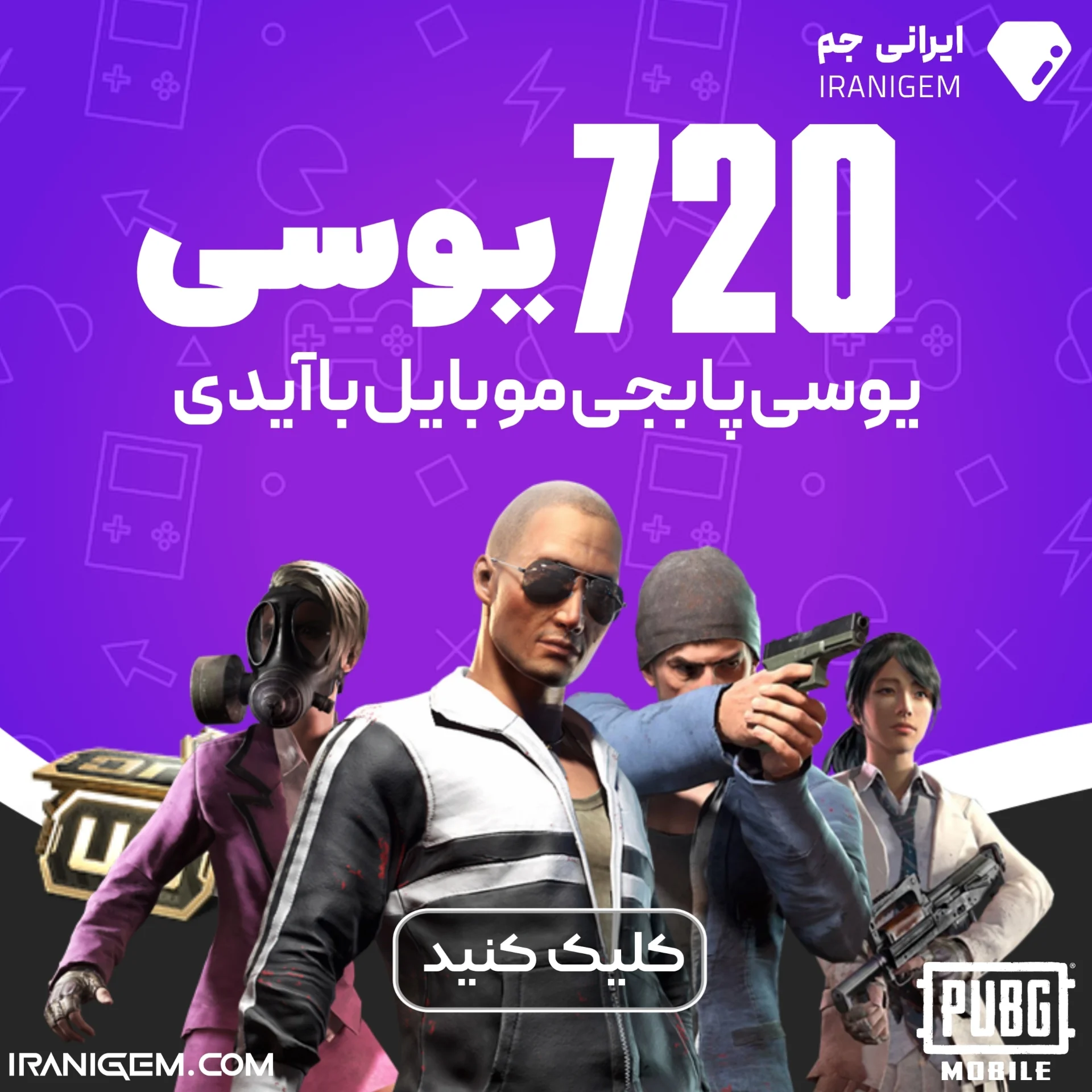 خرید 720 یوسی پابجی