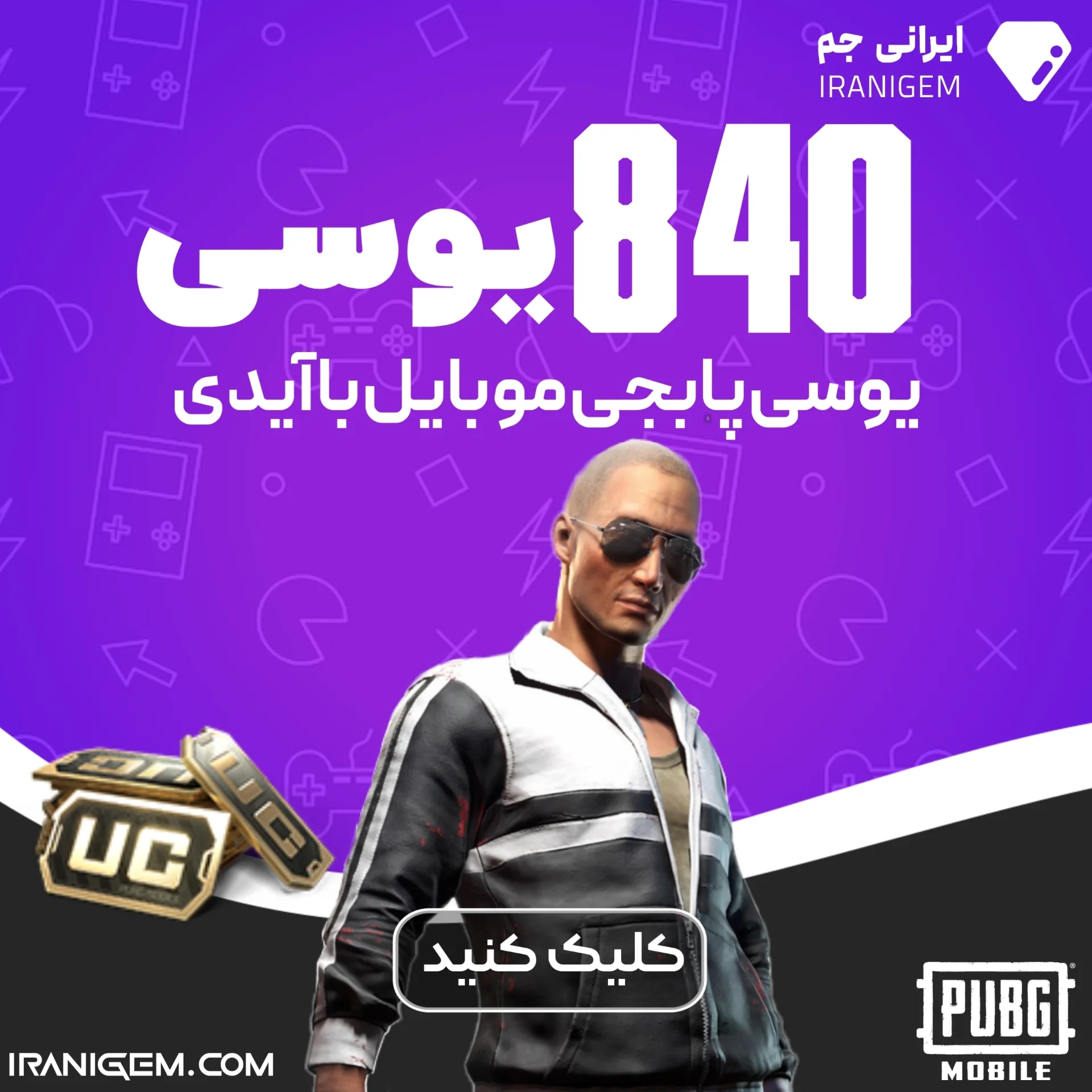 خرید 840 یوسی پابجی