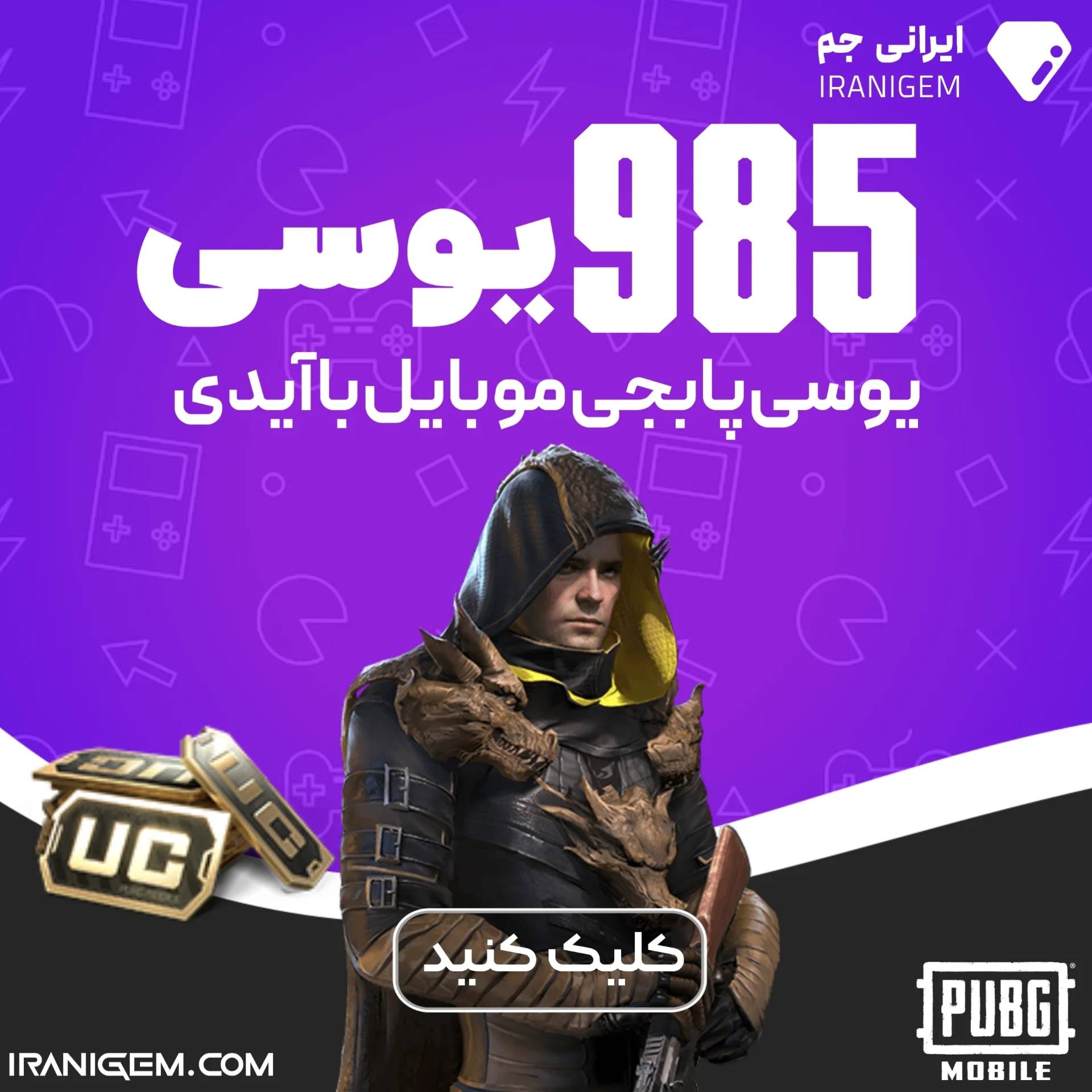 خرید 985 یوسی پابجی