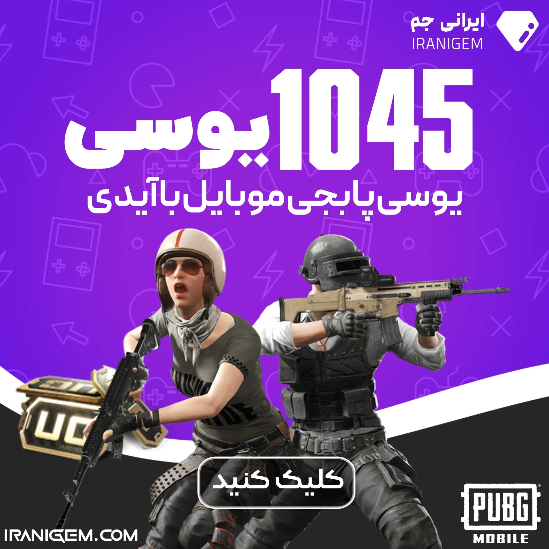 خرید 1045 یوسی پابجی