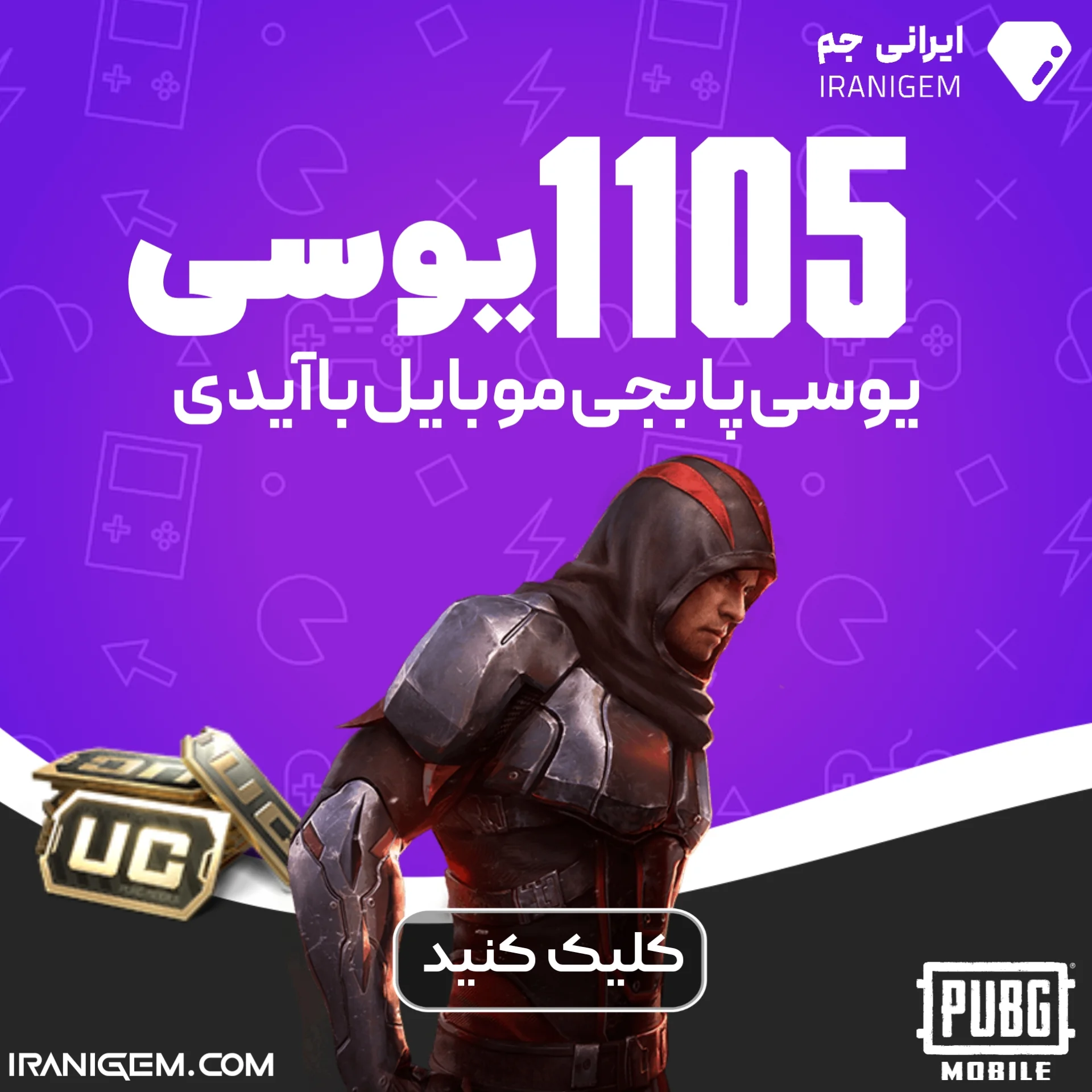 خرید 1105 یوسی پابجی
