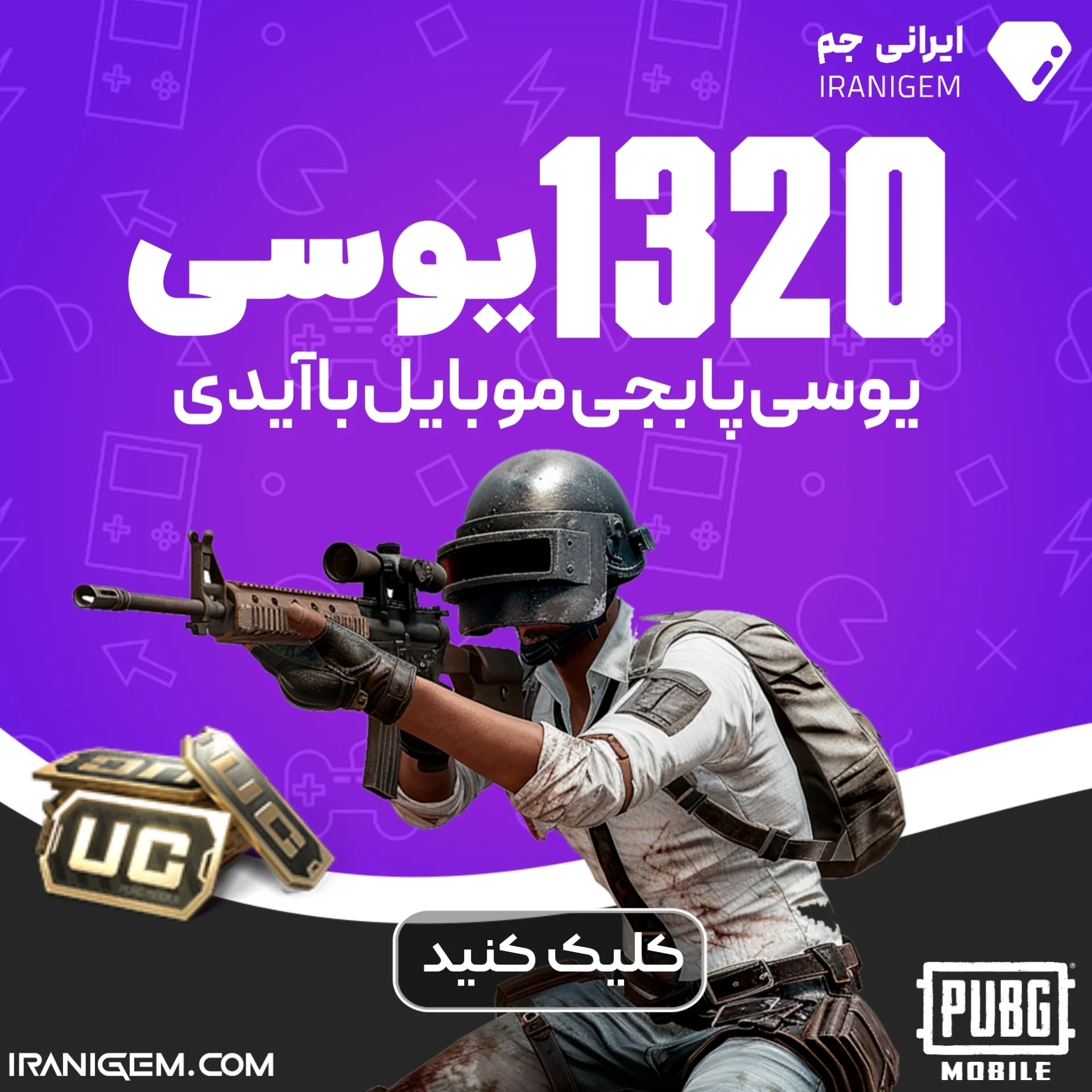 خرید 1320 یوسی پابجی