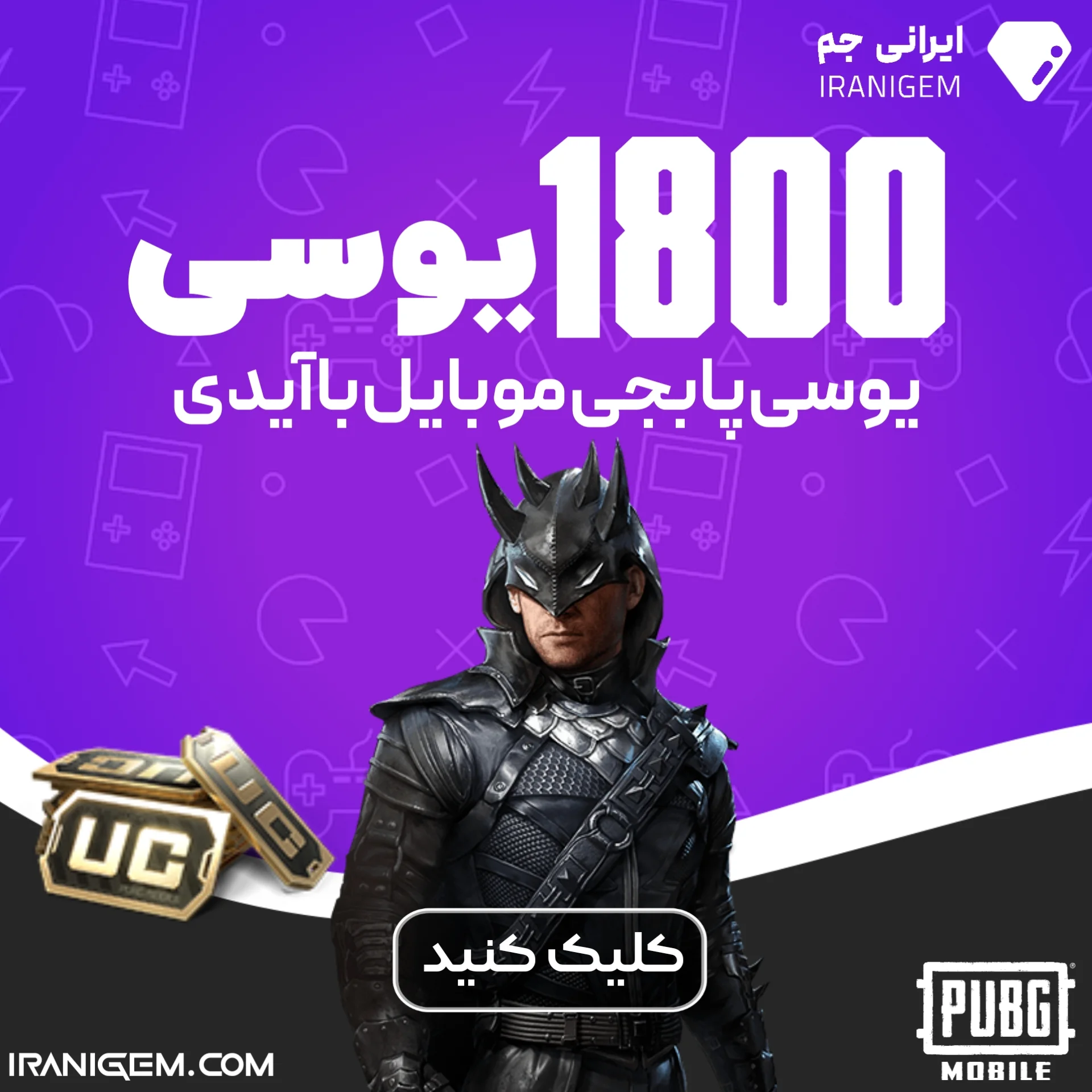 خرید 1800 یوسی پابجی