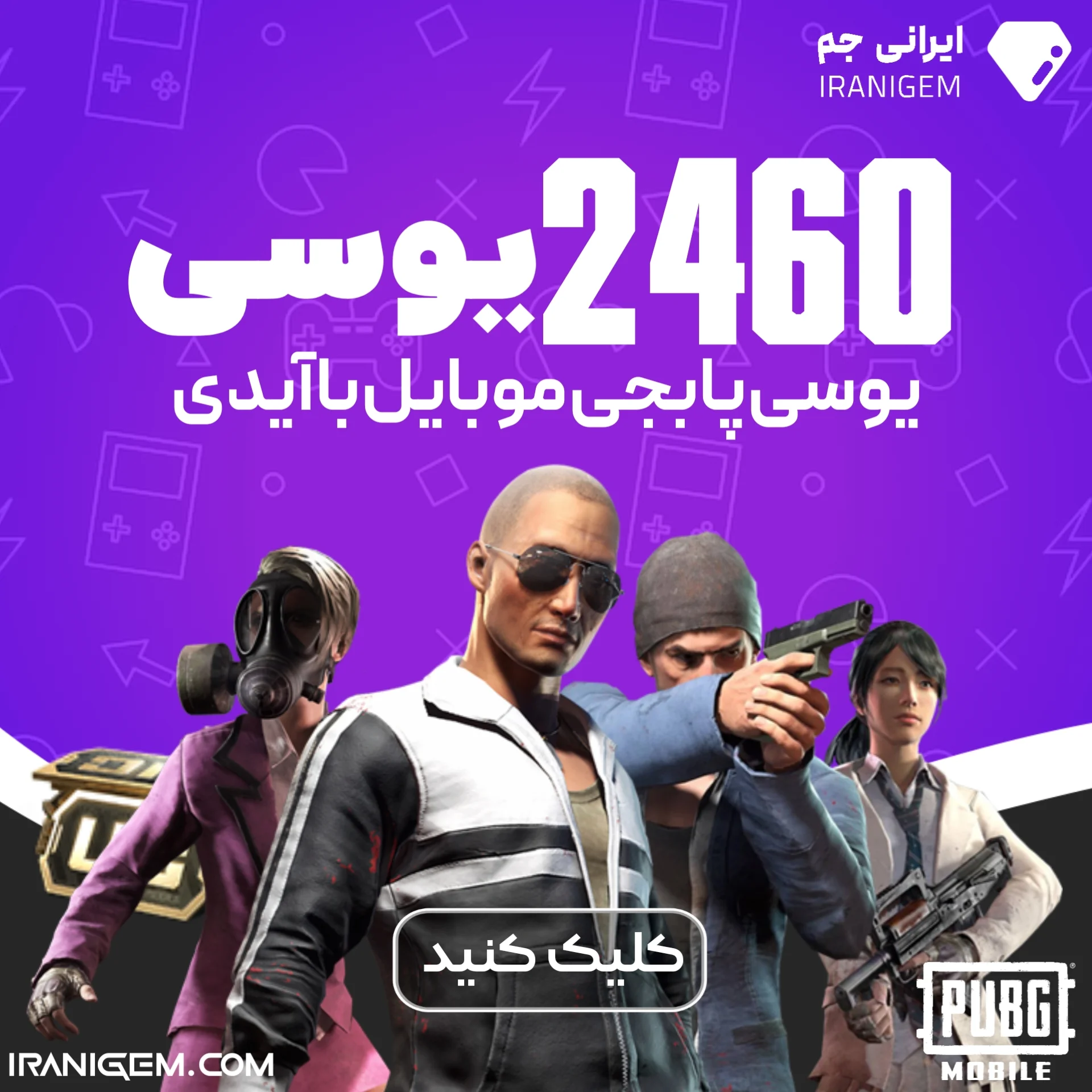 خرید 2460 یوسی پابجی