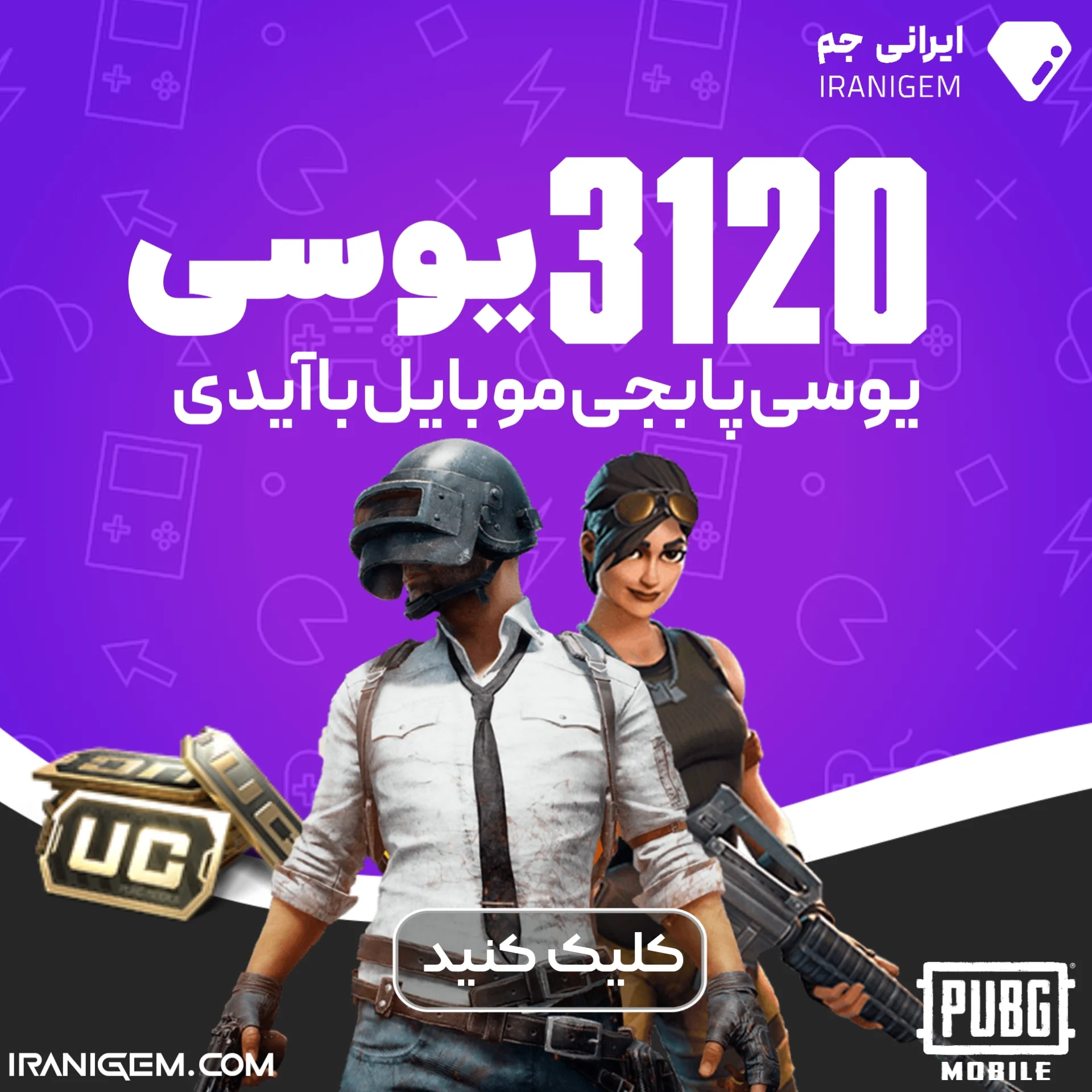 خرید 3120 یوسی پابجی