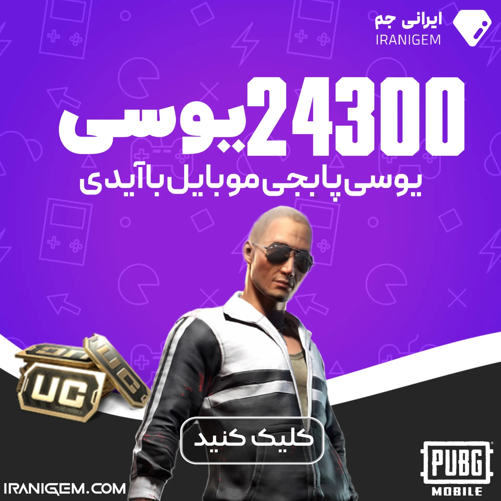 خرید 24300 یوسی پابجی