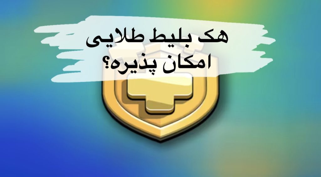 هک بلیط طلایی کلش