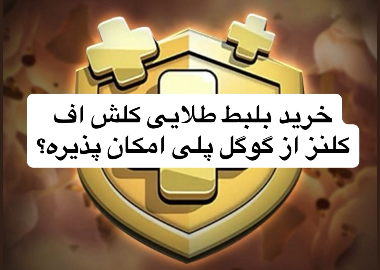 خرید بلیط طلایی کلش اف کلنز از گوگل پلی