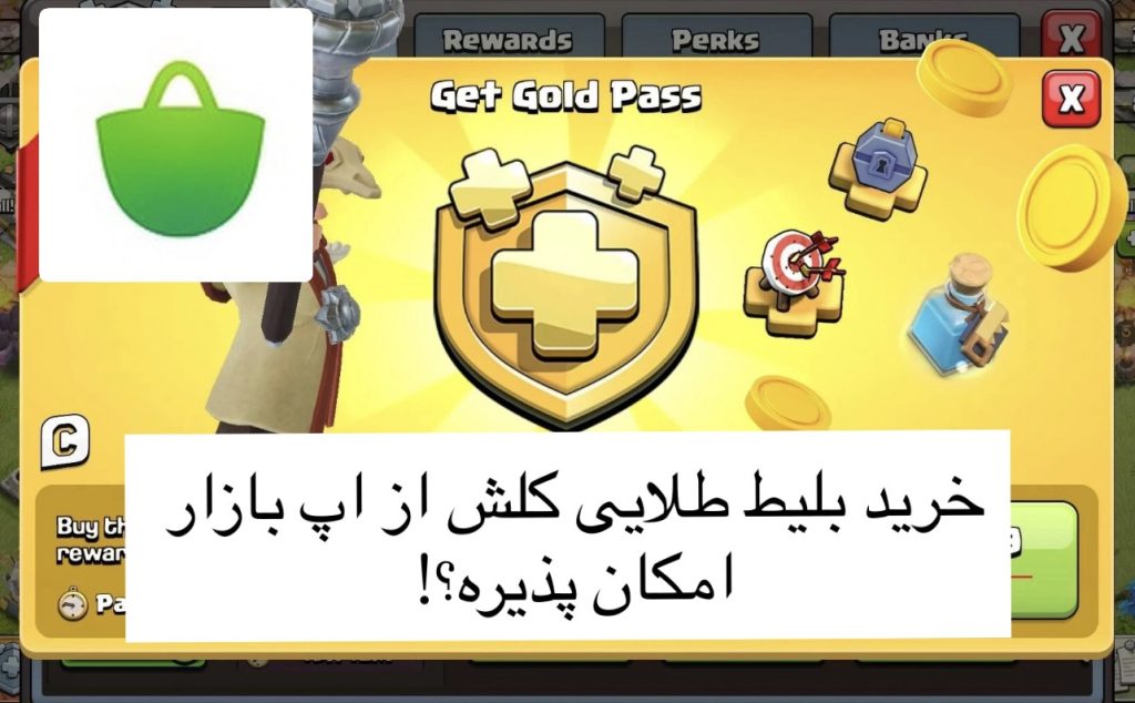 آموزش خرید بلیت طلایی کلش اف کلنز از بازار