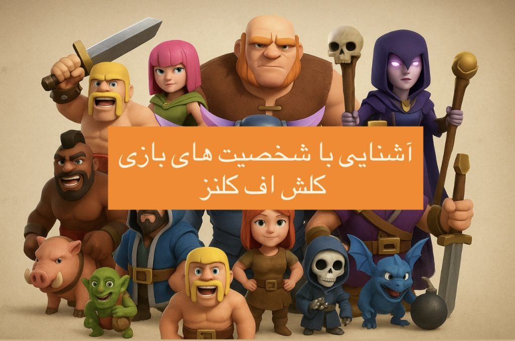 شخصیت های کلش اف کلنز