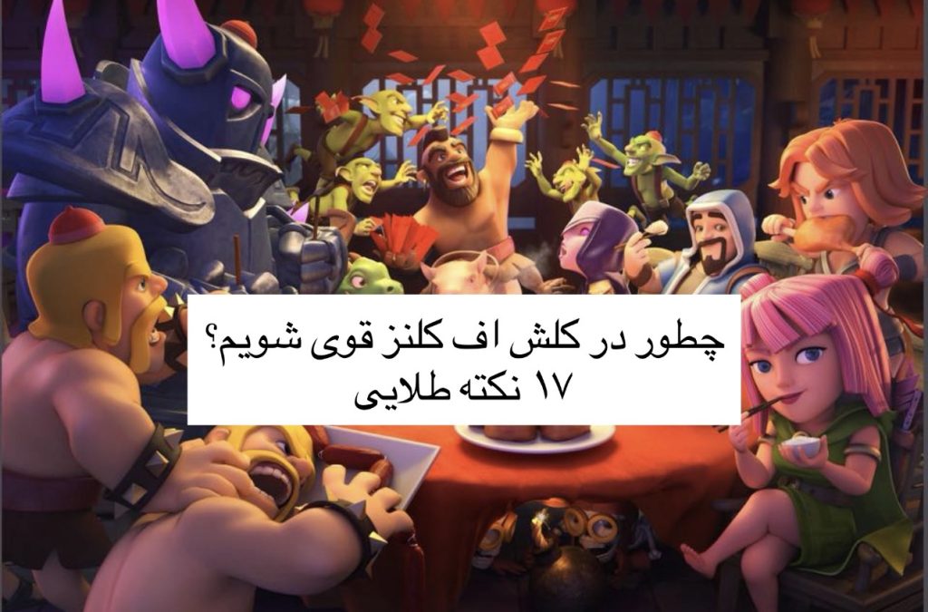 چگونه در کلش آف کلنز قوی شویم