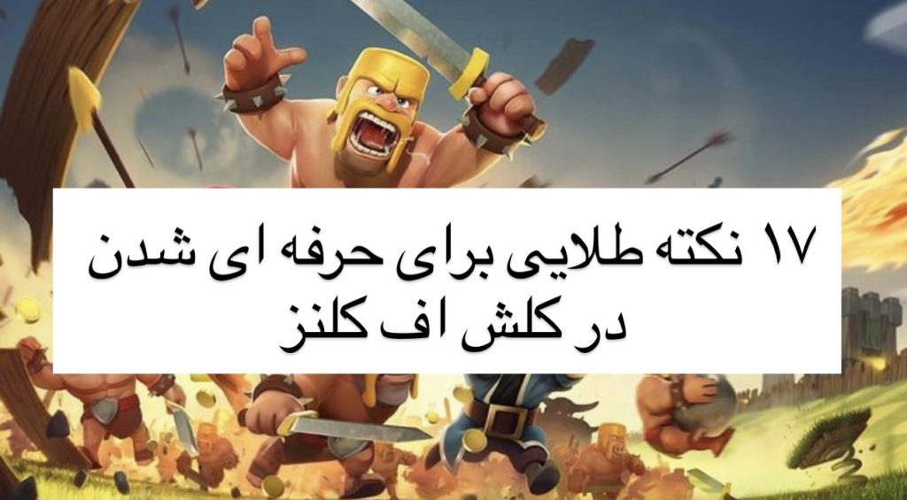چگونه در کلش آف کلنز حرفه ای شویم