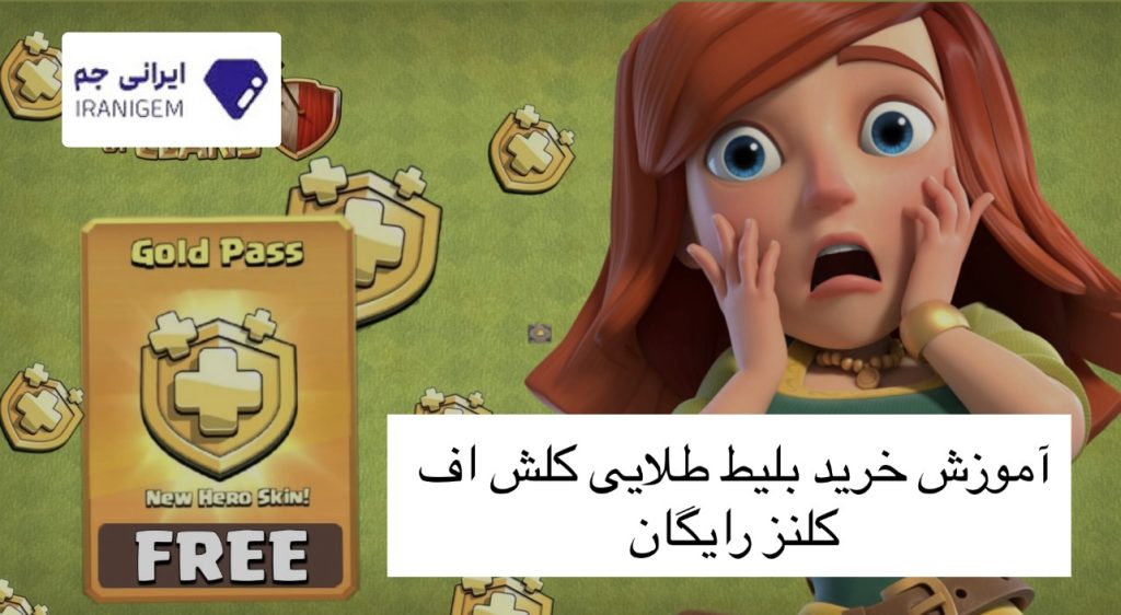 آموزش خرید بلیط طلایی کلش اف کلنز رایگان