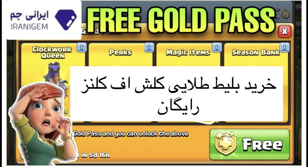خرید بلیت طلایی کلش اف کلنز رایگان