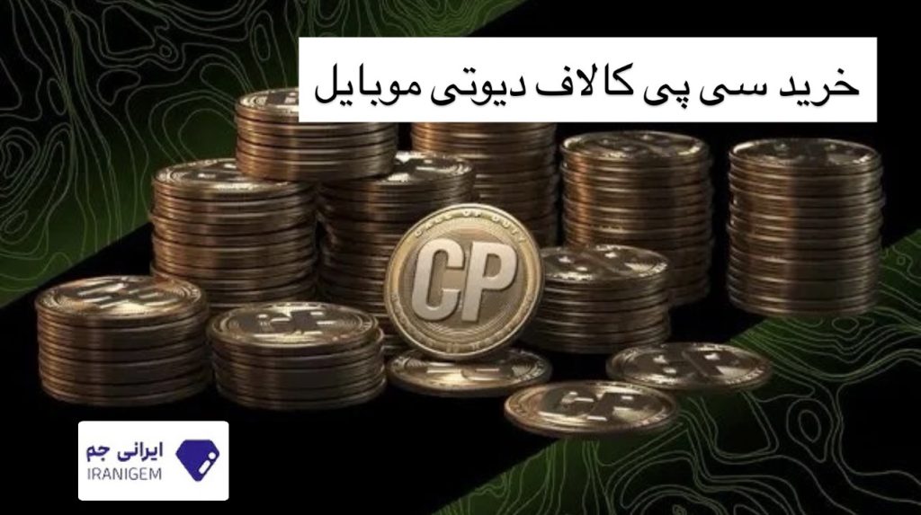 خرید سی پی کالاف دیوتی موبایل