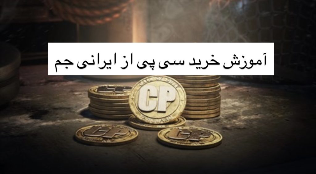 آموزش خرید سی پی از ایرانی جم