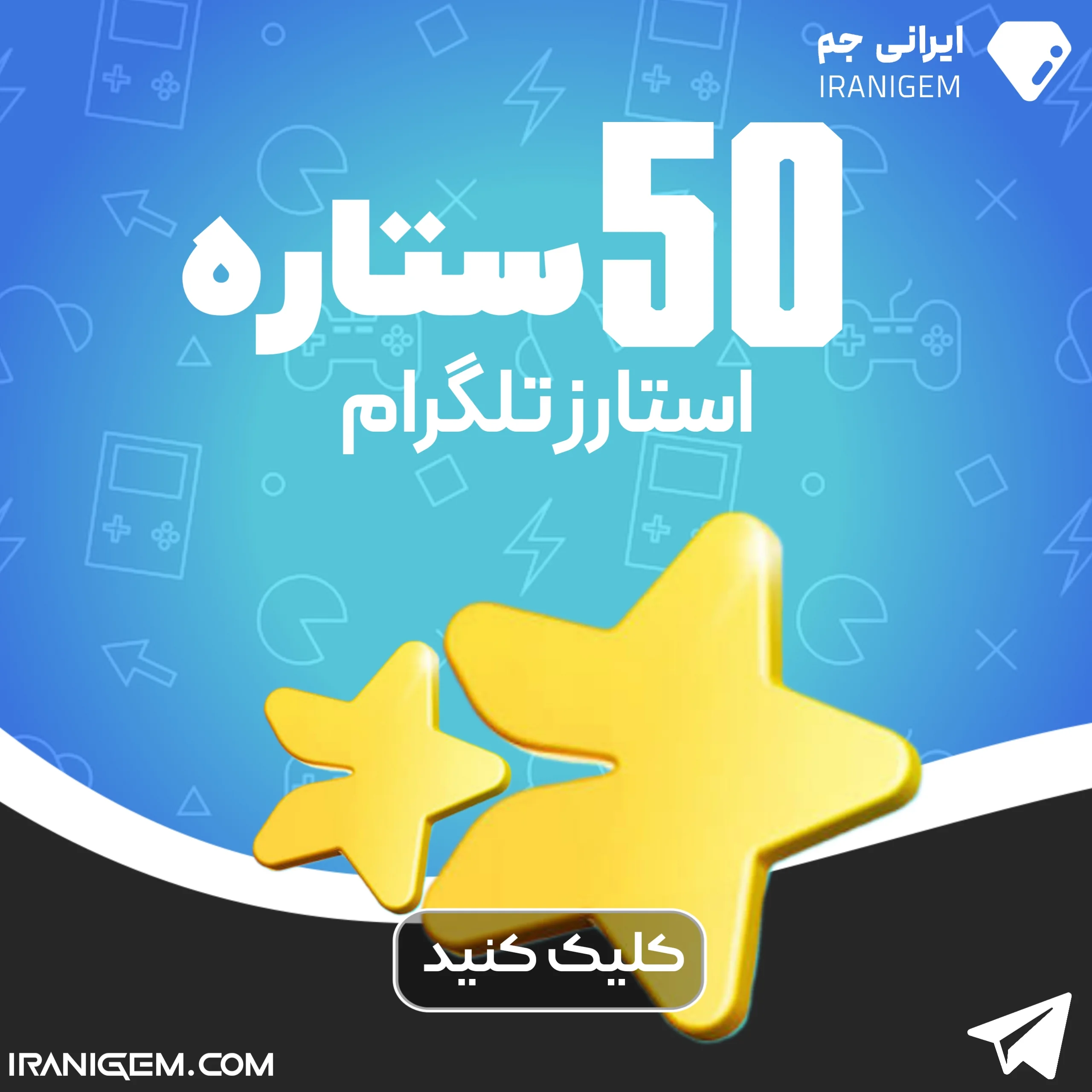 50 ستاره تلگرام