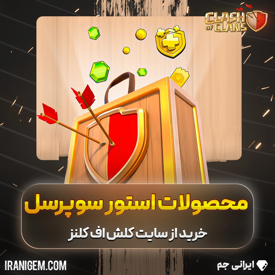 خرید محصولات استور سوپرسل