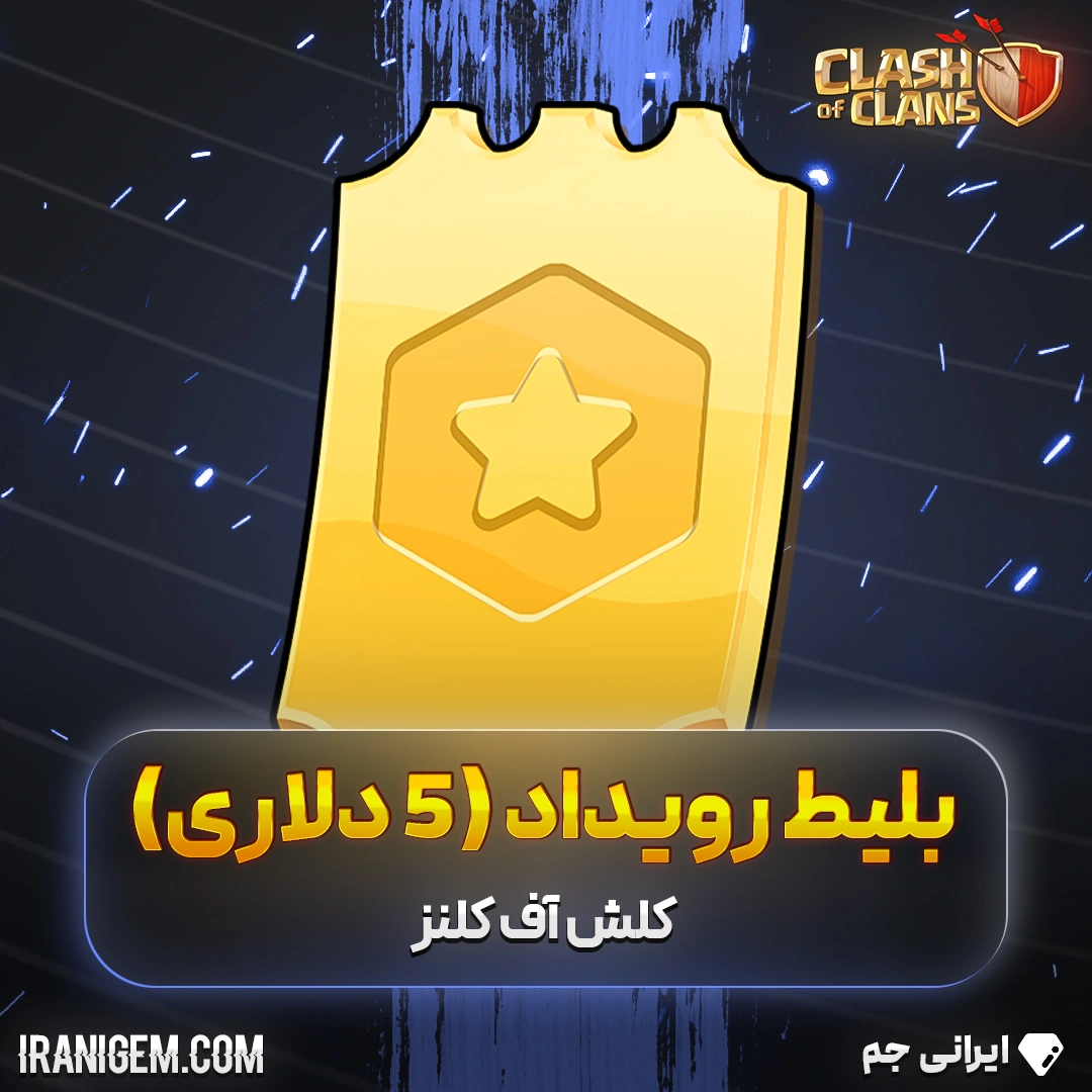 خرید بلیط رویداد