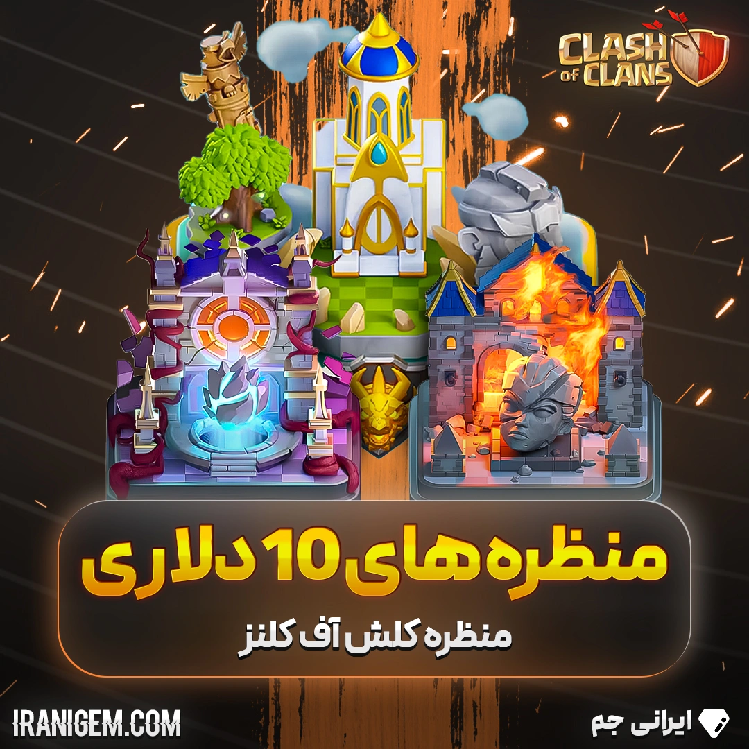 خرید منظره کلش اف کلنز 10 دلاری