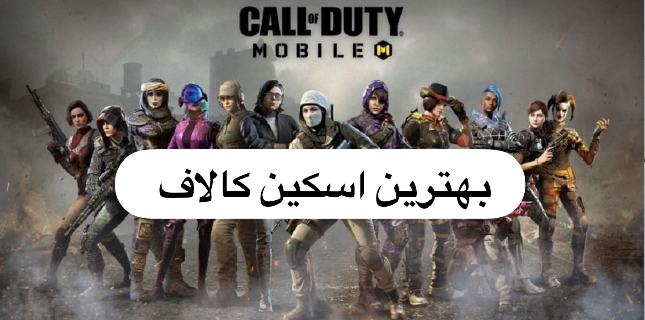 بهترین اسکین کالاف