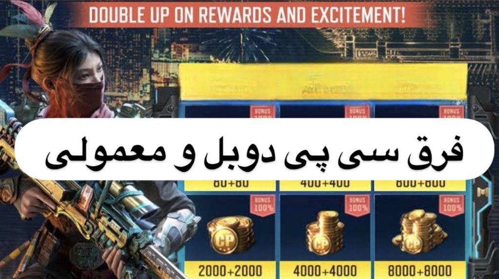 فرق سی پی دوبل و معمولی